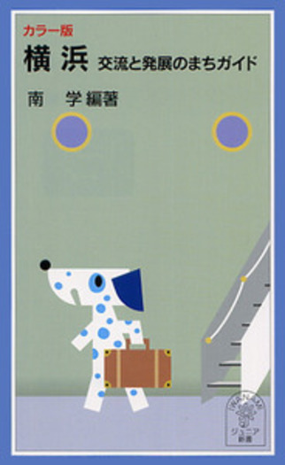 カラー版 横浜 交流と発展のまちガイド／南 学｜岩波ジュニア新書