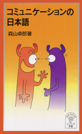 コミュニケーションの日本語／森山 卓郎｜岩波ジュニア新書 - 岩波書店
