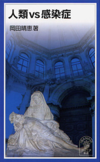 人類VS感染症／岡田 晴恵｜岩波ジュニア新書 - 岩波書店