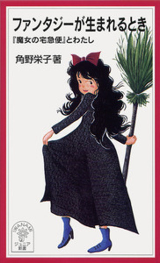 ファンタジーが生まれるとき／角野 栄子｜岩波ジュニア新書 - 岩波書店