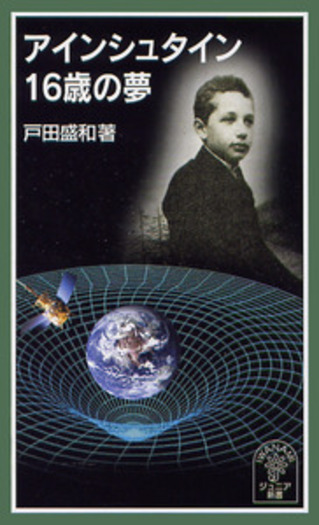 アインシュタイン16歳の夢／戸田 盛和｜岩波ジュニア新書 - 岩波書店