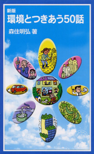 新版 環境とつきあう50話／森住 明弘｜岩波ジュニア新書 - 岩波書店