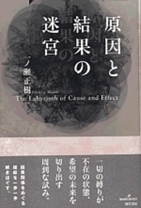 原因と理由の迷宮 「なぜならば」の哲学　初版、キレイ 原因と理由の迷宮 | 一ノ瀬 正樹 |本 | 通販 | Amazon