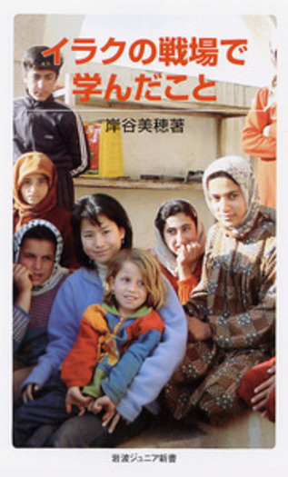イラクの戦場で学んだこと／岸谷 美穂｜岩波ジュニア新書 - 岩波書店