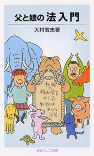 【初版本】知的冒険の方法 山口 彰 GOMA BOOKS 父と娘の 法入門／大村 敦志｜岩波ジュニア新書 - 岩波書店