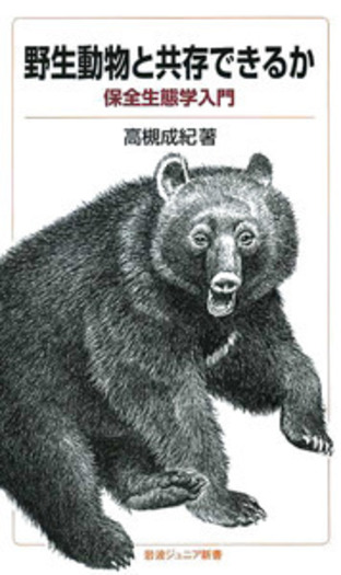 野生動物の看護学 野生動物と共存できるか／高槻 成紀｜岩波ジュニア新書 - 岩波書店