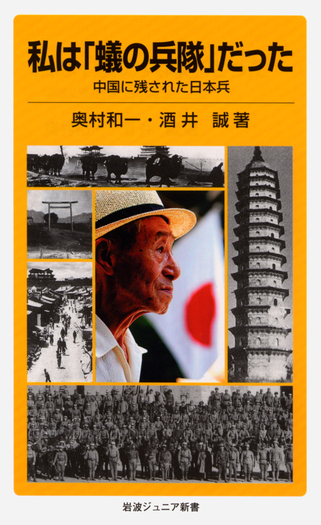 私は「蟻の兵隊」だった／奥村 和一｜岩波ジュニア新書 - 岩波書店