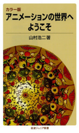 アニメーションの世界へようこそ／山村 浩二｜岩波ジュニア新書 - 岩波書店