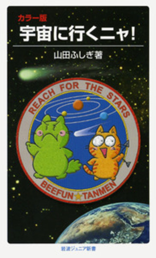 宇宙に行くニャ！／山田 ふしぎ｜岩波ジュニア新書 - 岩波書店