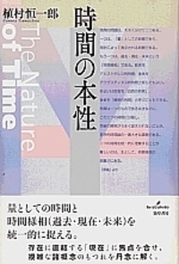 時間の本性 - 株式会社 勁草書房