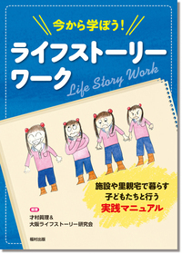 生活の中の治療: 子どもと暮らすチャイルド・ケアワ-カ-のために 生活の中の治療: 子どもと暮らすチャイルド・ケアワ-カ-のために