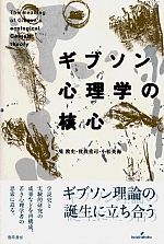 ギブソン心理学の核心 - 株式会社 勁草書房