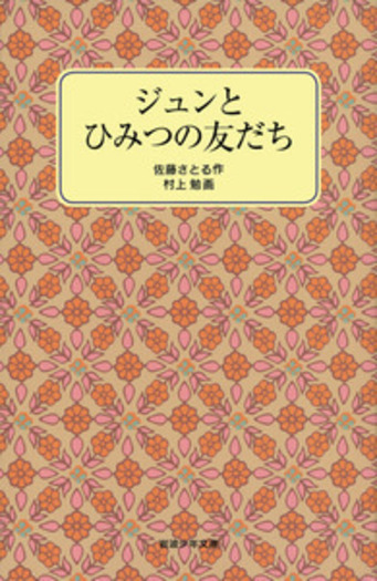 ジュンとひみつの友だち／佐藤 さとる, 村上 勉｜岩波少年文庫 - 岩波書店