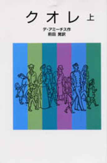 クオレ （上）／デ・アミーチス, 前田 晁｜岩波少年文庫 - 岩波書店