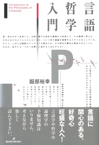 言語哲学入門 - 株式会社 勁草書房
