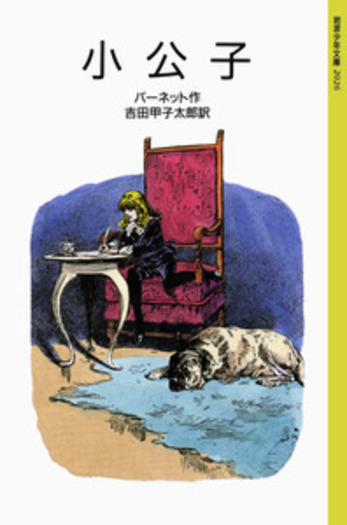 小公子／バーネット, 吉田 甲子太郎, バーチ｜岩波少年文庫 - 岩波書店
