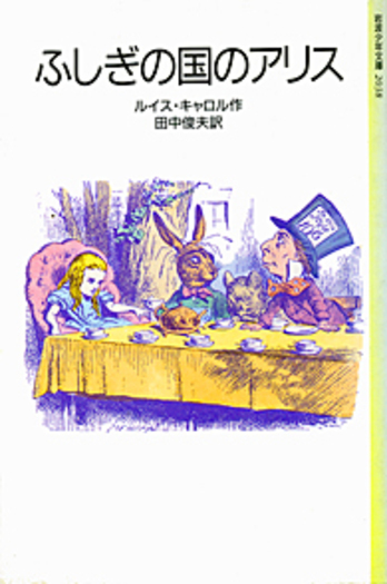 ふしぎの国のアリス／ルイス・キャロル, 田中 俊夫, テニエル｜岩波