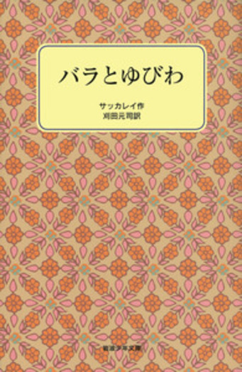 バラとゆびわ／サッカレイ, 刈田 元司｜岩波少年文庫 - 岩波書店