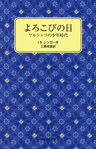 【中古】 よろこびの日 ワルシャワの少年時代/岩波書店/アイザク・バシェヴィス・シンガー よろこびの日／I．B．シンガー, 工藤 幸雄｜岩波少年文庫 - 岩波書店