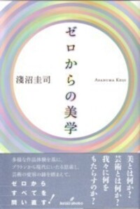 ゼロからの美学 - 株式会社 勁草書房