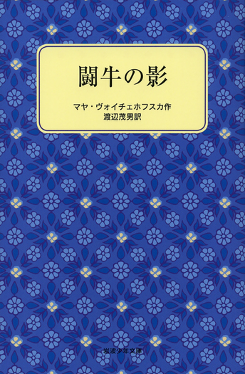 闘牛の影／マヤ・ヴォイチェホフスカ, 渡辺 茂男｜岩波少年文庫 - 岩波書店