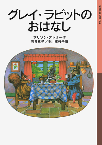 グレイ・ラビットのおはなし／アリソン・アトリー, 石井 桃子, 中川