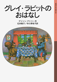 アリソン・アトリー - 岩波書店