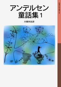 アンデルセン童話集 3／大畑 末吉｜岩波少年文庫 - 岩波書店
