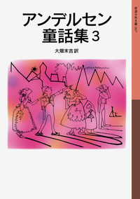 アンデルセン童話集 1／大畑 末吉｜岩波少年文庫 - 岩波書店