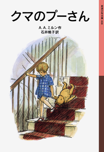 クマのプーさん／A．A．ミルン, 石井 桃子｜岩波少年文庫 - 岩波書店
