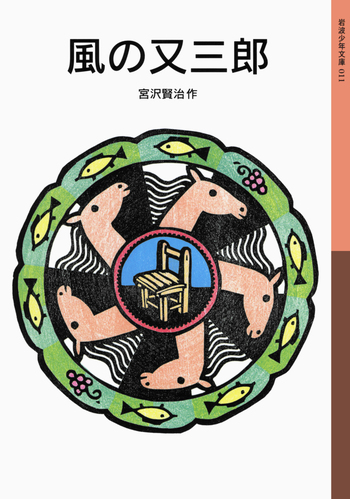 風の又三郎／宮沢 賢治｜岩波少年文庫 - 岩波書店