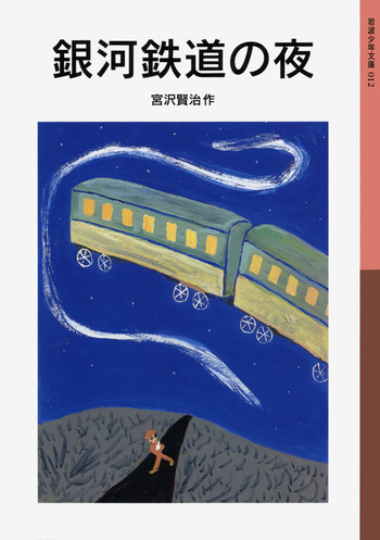 銀河鉄道の夜／宮沢 賢治｜岩波少年文庫 - 岩波書店