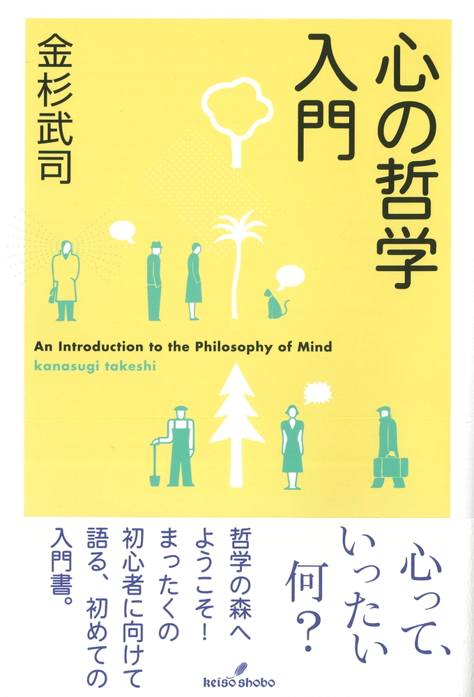 心の哲学入門 - 株式会社 勁草書房