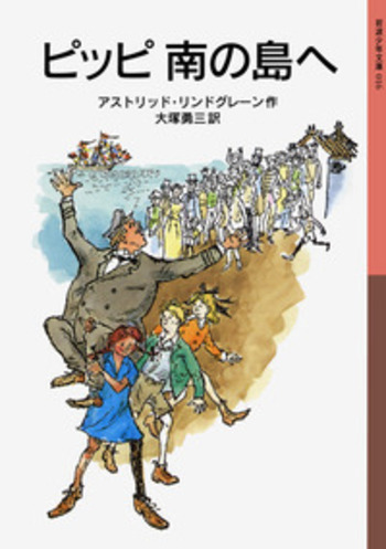 ピッピ 南の島へ／アストリッド・リンドグレーン, 大塚 勇三｜岩波少年