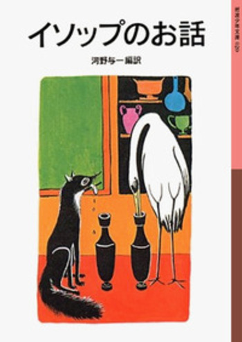 イソップ物語 イソップのお話／河野 与一｜岩波少年文庫 - 岩波書店