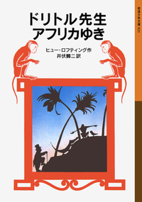 ドリトル先生物語 全13冊セット｜ドリトル先生物語 - 岩波書店