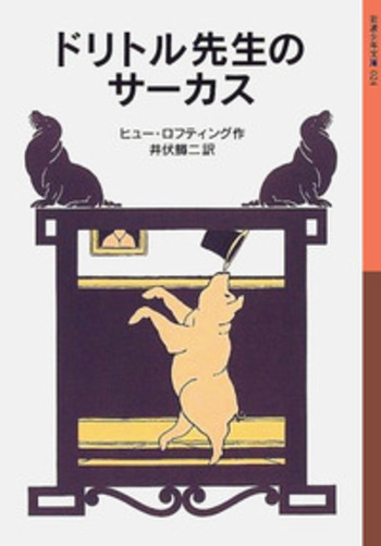 ドリトル先生のサーカス／ヒュー・ロフティング, 井伏 鱒二