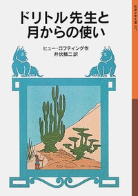 ドリトル先生物語 全13冊セット｜ドリトル先生物語 - 岩波書店