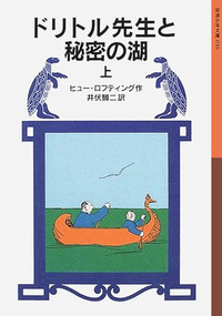 ドリトル先生物語 ドリトル先生と秘密の湖 上／ヒュー・ロフ