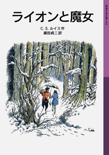 ライオンと魔女／C．S．ルイス, 瀬田 貞二｜ナルニア国ものがたり