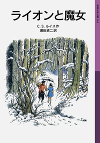 スペシャル エディション ナルニア国物語／C．S．ルイス, 瀬田 貞二