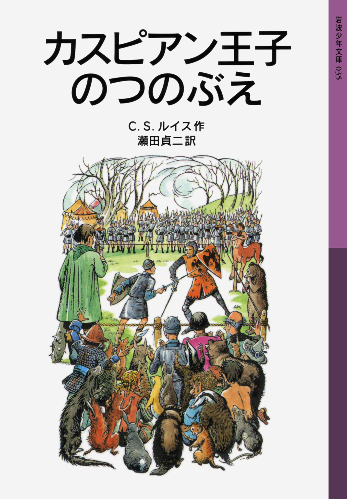 カスピアン王子のつのぶえ／C．S．ルイス, 瀬田 貞二｜ナルニア国