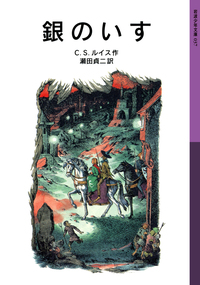 岩波少年文庫43冊セット ナルニア国物語・モモ など 岩波少年文庫版 ナルニア国ものがたり 全7冊セット／C．S．ルイス