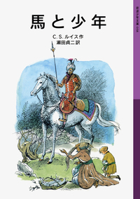 スペシャル エディション ナルニア国物語／C．S．ルイス, 瀬田 貞二