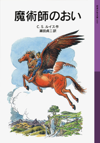 スペシャル エディション ナルニア国物語／C．S．ルイス, 瀬田 貞二
