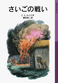 岩波少年文庫43冊セット ナルニア国物語・モモ など 814h0lo4w3L._AC_UL210_SR210,