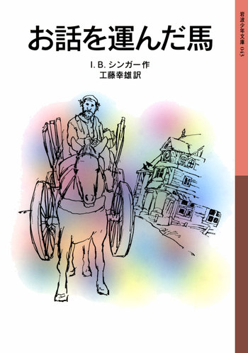 お話を運んだ馬／I．B．シンガー, 工藤 幸雄｜岩波少年文庫 - 岩波書店
