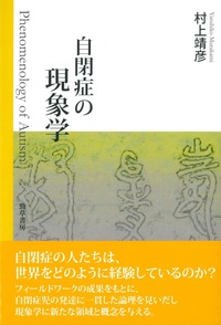 自閉症の倫理学 - 株式会社 勁草書房