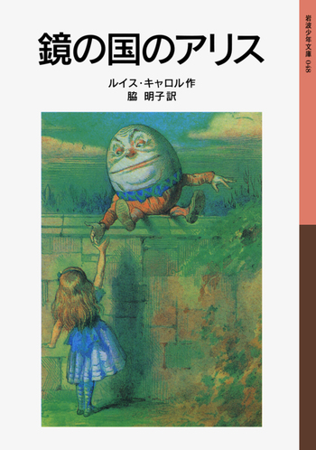 鏡の国のアリス／ルイス・キャロル, 脇 明子｜岩波少年文庫 - 岩波書店