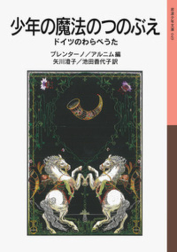 少年の魔法のつのぶえ／ブレンターノ, アルニム, 矢川 澄子